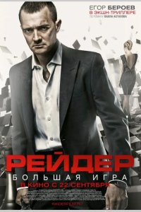 Рейдер 2010