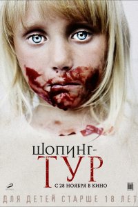 Шопинг-тур 2012