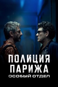 Полиция Парижа. Особый отдел 2022