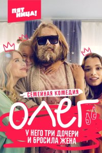 Олег 2021