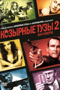 Козырные тузы 2 Бал смерти 2009 смотреть онлайн бесплатно