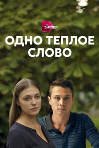 Одно тёплое слово 2020