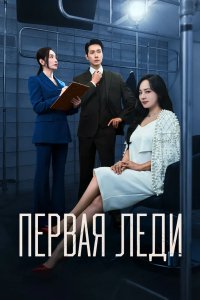 Первая леди 2025