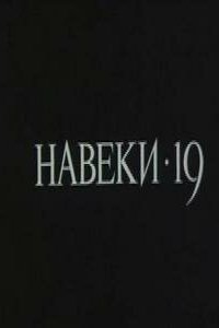 Навеки - 19 1989 смотреть онлайн бесплатно