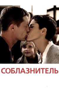 Соблазнитель 2010