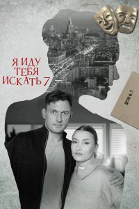 Я иду тебя искать 7 2023
