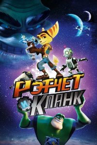 Рэтчет и Кланк Галактические рейнджеры 2016