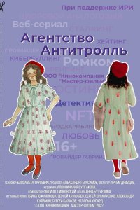 Агентство «Антитролль» 2022