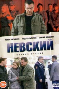 Невский 1 сезон 2016