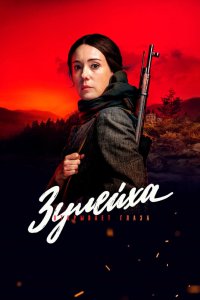 Зулейха открывает глаза 2019