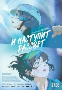 И наступит рассвет 2026