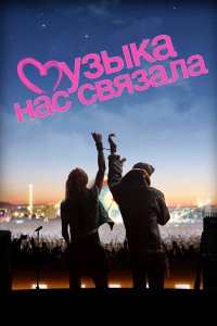 Музыка нас связала 2011