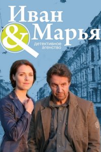Детективное агентство Иван да Марья 2010