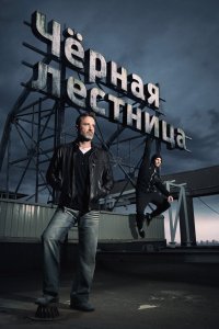 Чёрная лестница 2019