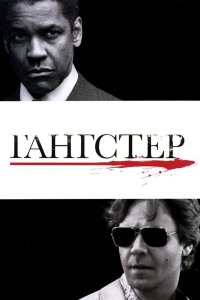 Гангстер 2007 смотреть онлайн бесплатно