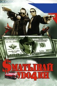 Сматывай удочки 2004
