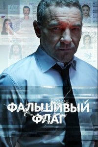 Фальшивый флаг 2019