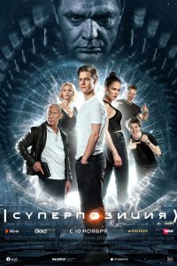 Суперпозиция 2022