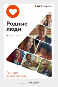 Родные люди 2023