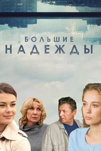 Большие надежды 2019