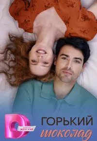 Горький шоколад 2026 смотреть онлайн бесплатно