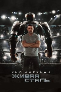 Живая сталь 2011