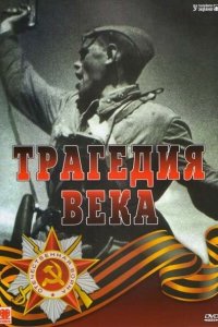 Трагедия 20-го века 1993