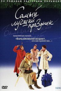 Бальзаковский возраст, или Все мужики сво... Самый лучший праздник 2004