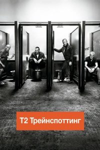 На игле 2 2017