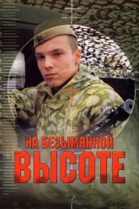 На безымянной высоте 2004