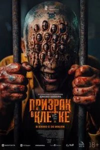Призрак в клетке 2026 смотреть онлайн бесплатно