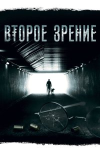 Второе зрение 2016