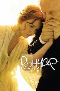 Ренуар. Последняя любовь 2012