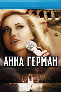 Анна Герман. Тайна белого ангела 2012 смотреть онлайн бесплатно