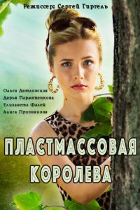 Пластмассовая королева 2016