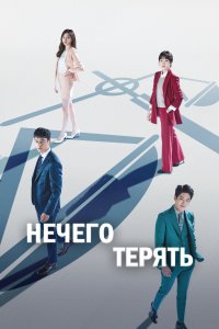 Нечего терять 2017