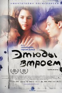 Этюды втроем 2009