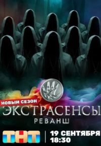 Экстрасенсы. Реванш 3 сезон (2026) 2026 смотреть онлайн бесплатно