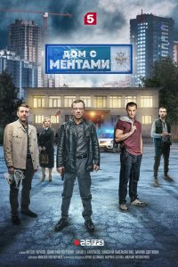 Дом с ментами 2024 смотреть онлайн бесплатно
