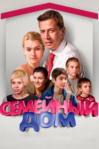 Семейный дом 2010