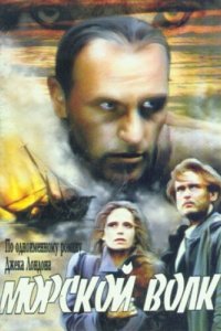 Морской волк 1990 смотреть онлайн бесплатно