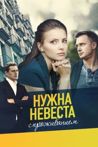 Нужна невеста с проживанием 2020 смотреть онлайн бесплатно