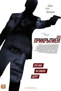 Под прикрытием 2012