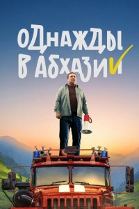 Однажды в Абхазии 2023