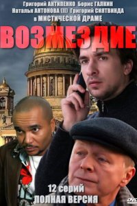 Возмездие 2010