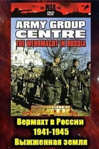 Вермахт в России 1941-1945 1999