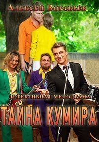 Тайна кумира 2016