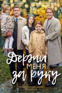Держи меня за руку 2017