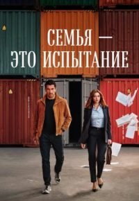 Семья — это испытание 2026