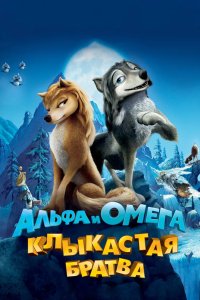 Альфа и Омега: Клыкастая братва 2010